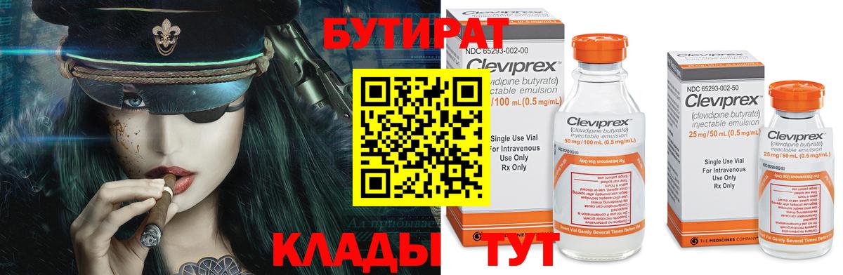 БУТИРАТ Butirat Чистополь